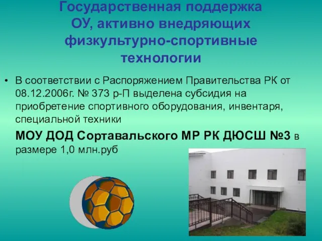 Государственная поддержка ОУ, активно внедряющих физкультурно-спортивные технологии В соответствии с Распоряжением Правительства