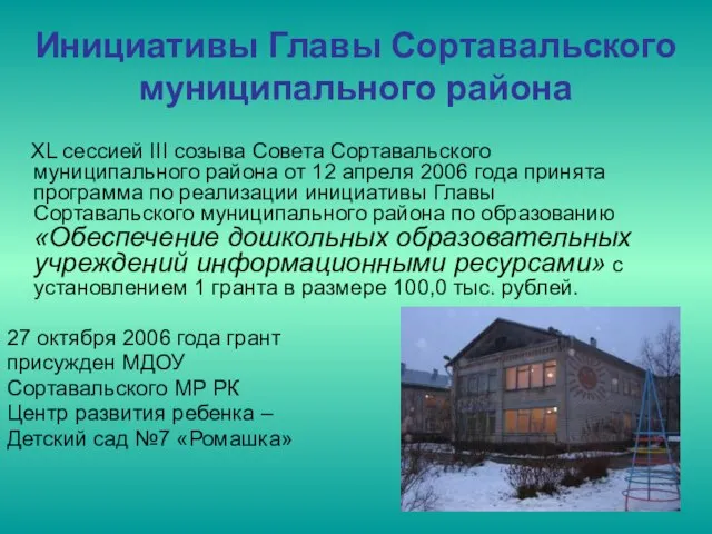 Инициативы Главы Сортавальского муниципального района XL сессией III созыва Совета Сортавальского муниципального