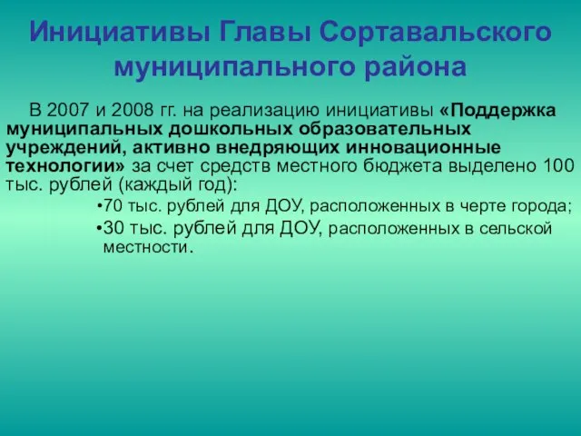 Инициативы Главы Сортавальского муниципального района В 2007 и 2008 гг. на реализацию