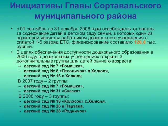 Инициативы Главы Сортавальского муниципального района с 01 сентября по 31 декабря 2006