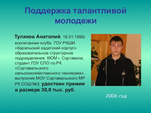 Поддержка талантливой молодежи 2006 год Туляков Анатолий, 19.01.1990г. воспитанник клуба ГОУ РКШИ