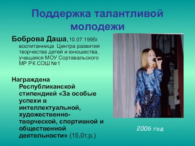 Поддержка талантливой молодежи Боброва Даша,10.07.1995г. воспитанница Центра развития творчества детей и юношества,