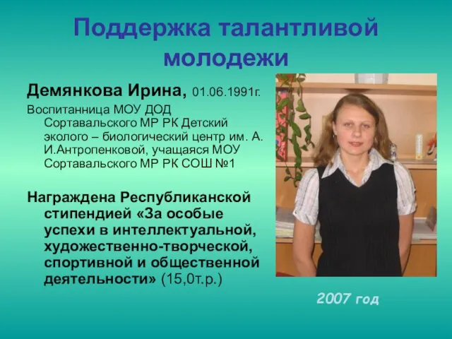 Поддержка талантливой молодежи Демянкова Ирина, 01.06.1991г. Воспитанница МОУ ДОД Сортавальского МР РК