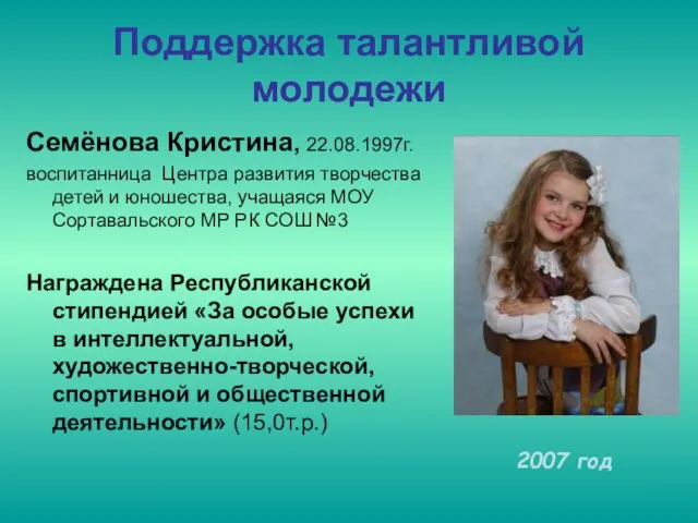 Поддержка талантливой молодежи Семёнова Кристина, 22.08.1997г. воспитанница Центра развития творчества детей и