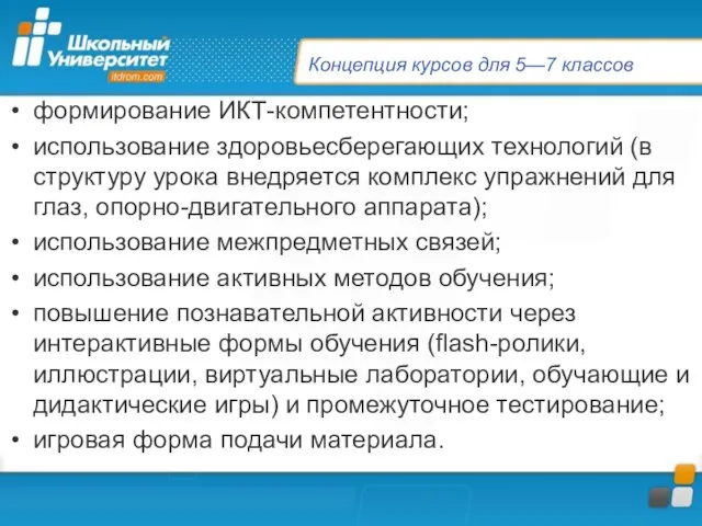 Концепция курсов для 5—7 классов формирование ИКТ-компетентности; использование здоровьесберегающих технологий (в структуру