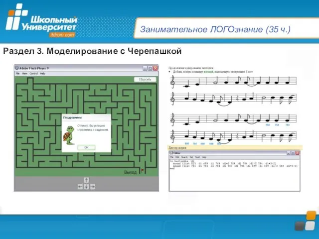 Занимательное ЛОГОзнание (35 ч.) Раздел 3. Моделирование с Черепашкой