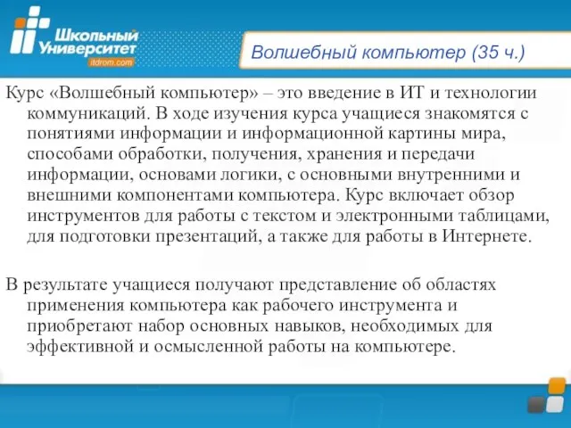 Волшебный компьютер (35 ч.) Курс «Волшебный компьютер» – это введение в ИТ