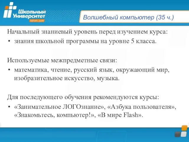 Волшебный компьютер (35 ч.) Начальный знаниевый уровень перед изучением курса: знания школьной