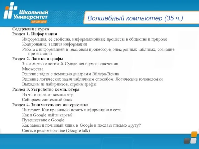 Волшебный компьютер (35 ч.) Содержание курса Раздел 1. Информация Информация, её свойства,