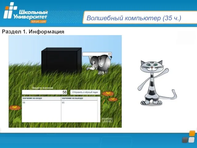 Волшебный компьютер (35 ч.) Раздел 1. Информация