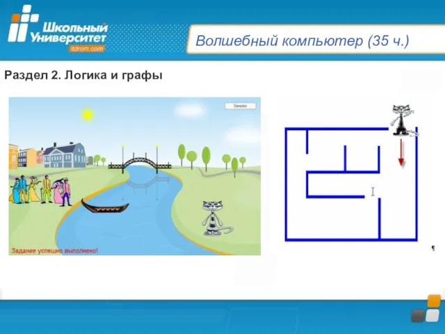 Волшебный компьютер (35 ч.) Раздел 2. Логика и графы