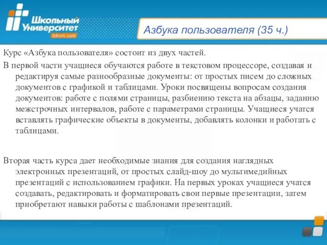 Азбука пользователя (35 ч.) Курс «Азбука пользователя» состоит из двух частей. В