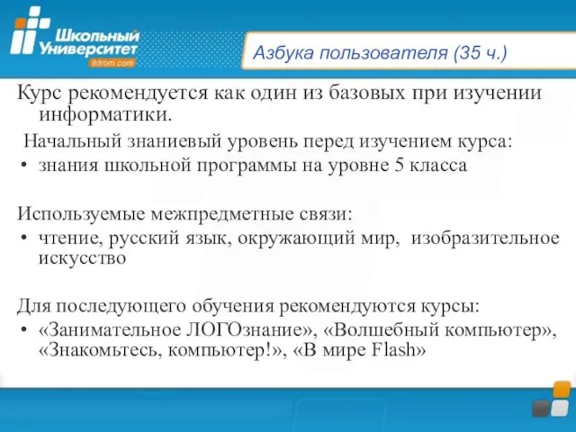 Азбука пользователя (35 ч.) Курс рекомендуется как один из базовых при изучении