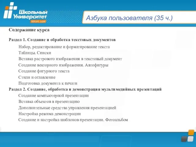 Азбука пользователя (35 ч.) Содержание курса Раздел 1. Создание и обработка текстовых