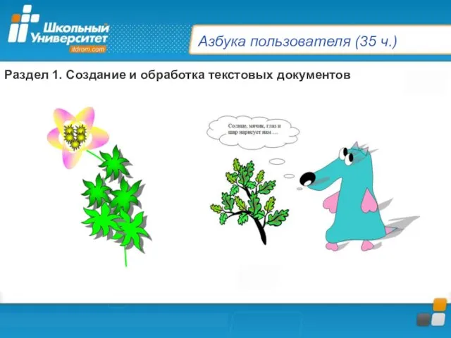 Азбука пользователя (35 ч.) Раздел 1. Создание и обработка текстовых документов