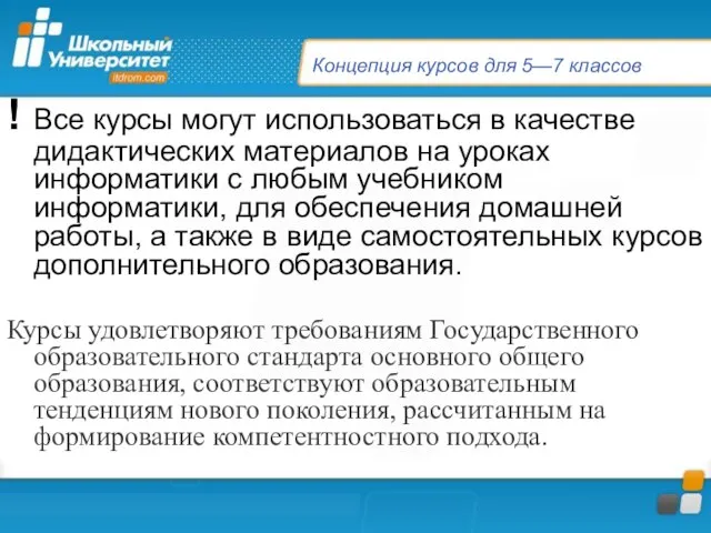 Концепция курсов для 5—7 классов ! Все курсы могут использоваться в качестве