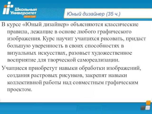 Юный дизайнер (35 ч.) В курсе «Юный дизайнер» объясняются классические правила, лежащие