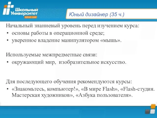 Юный дизайнер (35 ч.) Начальный знаниевый уровень перед изучением курса: основы работы