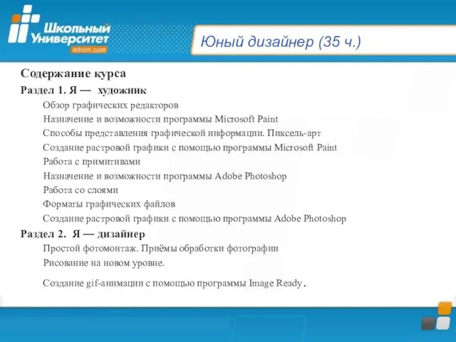 Юный дизайнер (35 ч.) Содержание курса Раздел 1. Я — художник Обзор