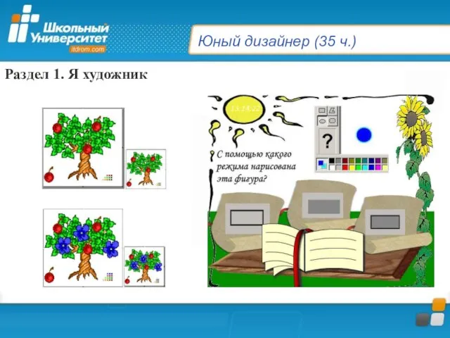 Юный дизайнер (35 ч.) Раздел 1. Я художник