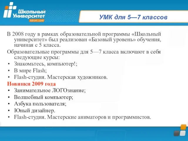 УМК для 5—7 классов В 2008 году в рамках образовательной программы «Школьный