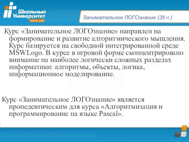 Занимательное ЛОГОзнание (35 ч.) Курс «Занимательное ЛОГОзнание» направлен на формирование и развитие