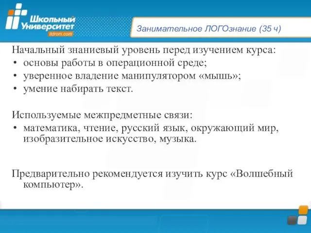 Занимательное ЛОГОзнание (35 ч) Начальный знаниевый уровень перед изучением курса: основы работы