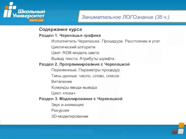 Занимательное ЛОГОзнание (35 ч.) Содержание курса Раздел 1. Черепашья графика Исполнитель Черепашка.