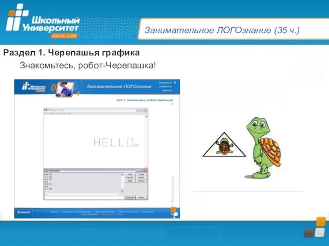 Занимательное ЛОГОзнание (35 ч.) Раздел 1. Черепашья графика Знакомьтесь, робот-Черепашка!