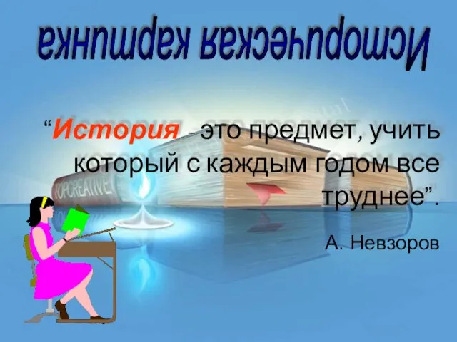 “История - это предмет, учить который с каждым годом все труднее”. Историческая картинка А. Невзоров