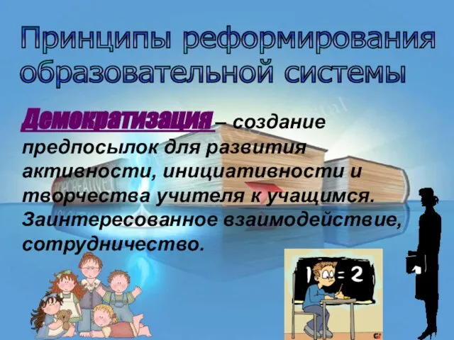 Демократизация – создание предпосылок для развития активности, инициативности и творчества учителя к