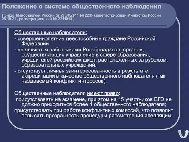 Общественные наблюдатели: - совершеннолетние дееспособные граждане Российской Федерации; - не являются работниками