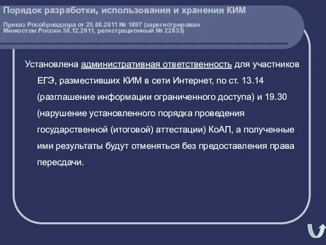 Установлена административная ответственность для участников ЕГЭ, разместивших КИМ в сети Интернет, по