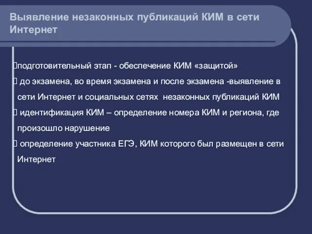 Выявление незаконных публикаций КИМ в сети Интернет подготовительный этап - обеспечение КИМ