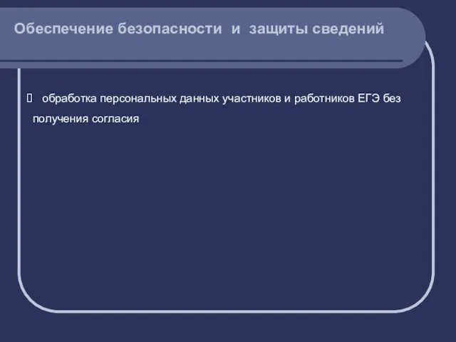 Обеспечение безопасности и защиты сведений обработка персональных данных участников и работников ЕГЭ без получения согласия