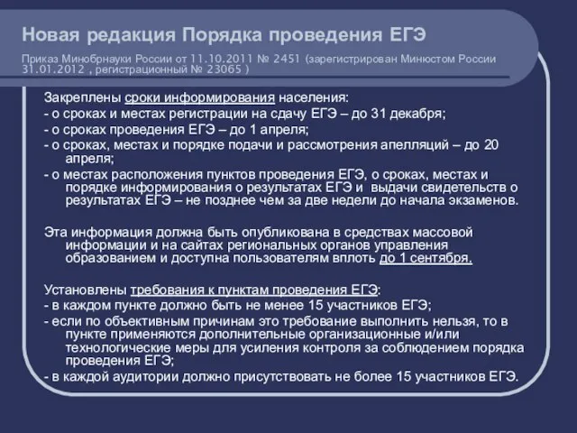 Закреплены сроки информирования населения: - о сроках и местах регистрации на сдачу