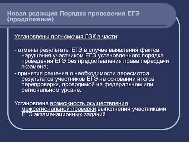 Установлены полномочия ГЭК в части: - отмены результаты ЕГЭ в случае выявления