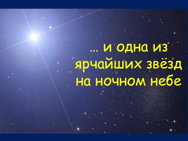 … и одна из ярчайших звёзд на ночном небе