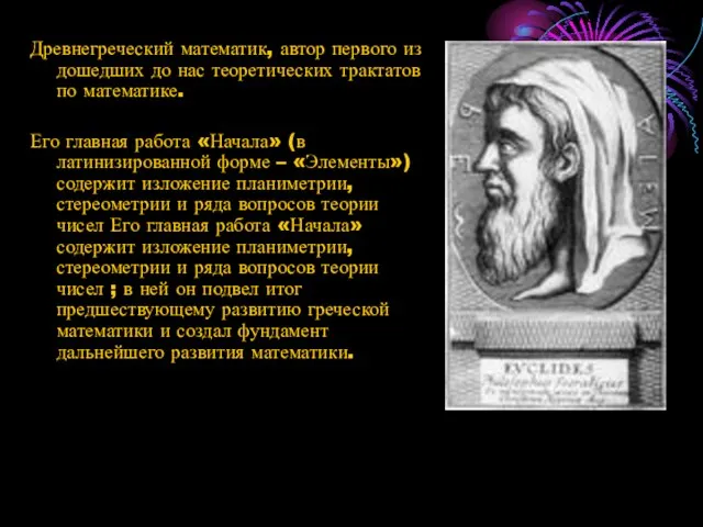 Древнегреческий математик, автор первого из дошедших до нас теоретических трактатов по математике.
