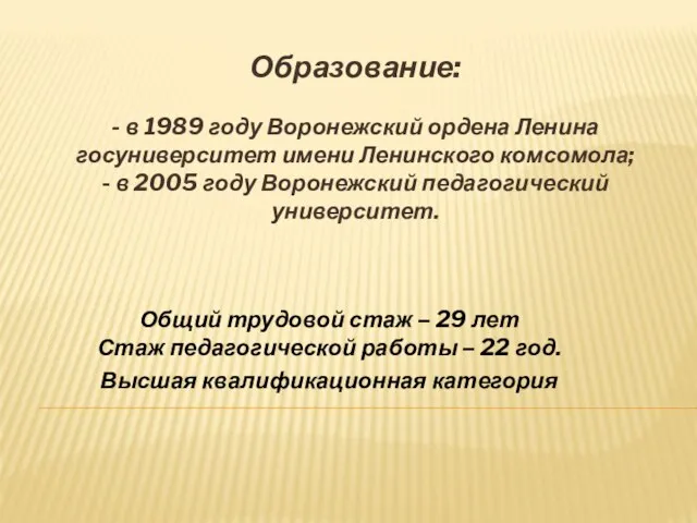 Образование: - в 1989 году Воронежский ордена Ленина госуниверситет имени Ленинского комсомола;