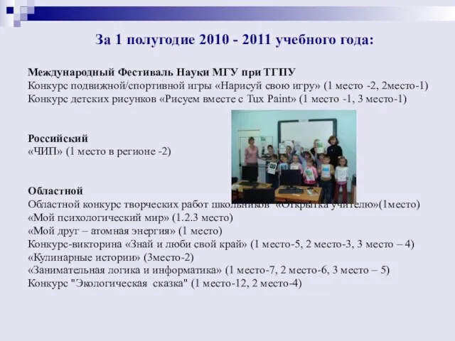 За 1 полугодие 2010 - 2011 учебного года: Международный Фестиваль Науки МГУ