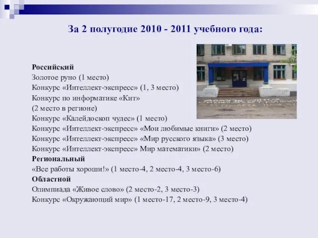 За 2 полугодие 2010 - 2011 учебного года: Российский Золотое руно (1