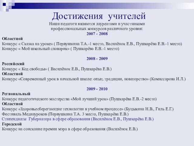 Достижения учителей Наши педагоги являются лауреатами и участниками профессиональных конкурсов различного уровня: