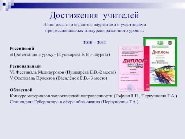 Достижения учителей Наши педагоги являются лауреатами и участниками профессиональных конкурсов различного уровня: