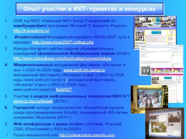 2006 год МОУ «Гимназия №1» была IT-академией по международной программе Microsoft IT