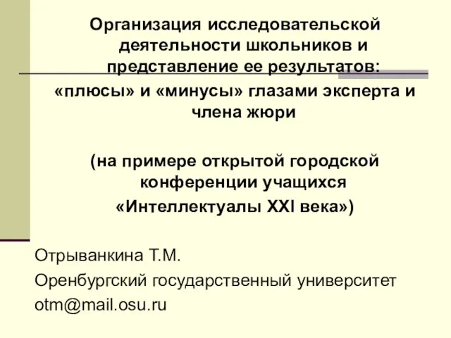 Организация исследовательской деятельности школьников и представление ее результатов: «плюсы» и «минусы» глазами