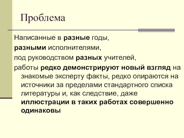 Проблема Написанные в разные годы, разными исполнителями, под руководством разных учителей, работы