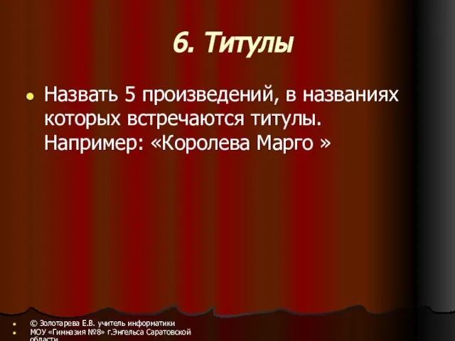 6. Титулы Назвать 5 произведений, в названиях которых встречаются титулы. Например: «Королева