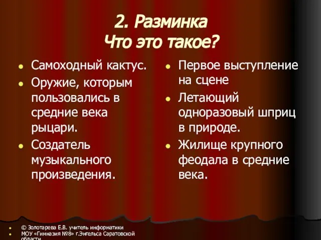 2. Разминка Что это такое? Самоходный кактус. Оружие, которым пользовались в средние