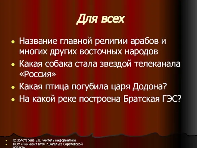 Для всех Название главной религии арабов и многих других восточных народов Какая